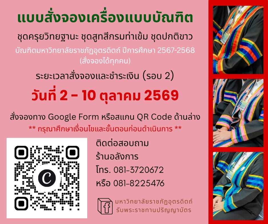 เปิดระบบ (รอบ 2) แบบสั่งจองชุดครุยวิทยฐานะ ชุดสูทสีกรมท่าเข้ม และชุดปกติขาว